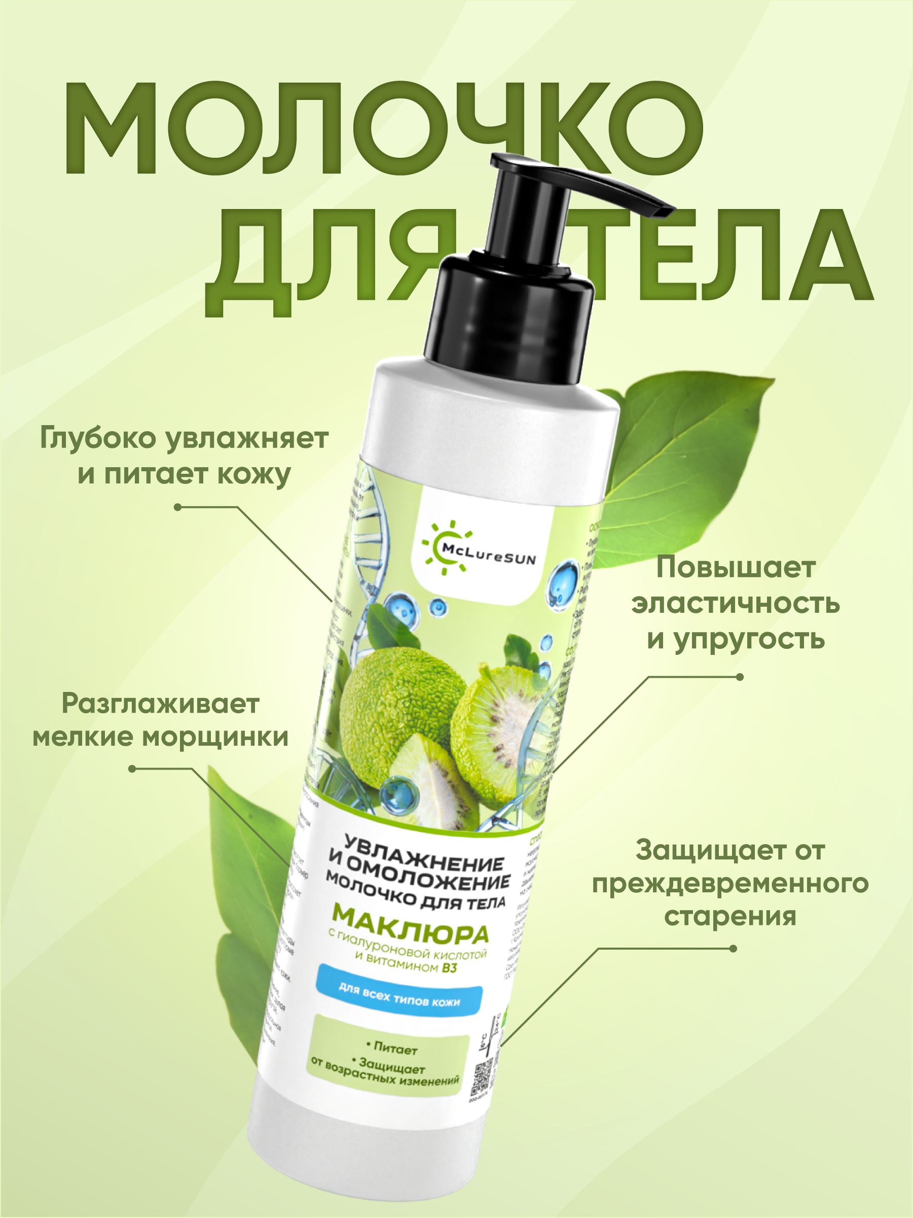 McLureSun Молочко для тела увлажняющее с эффектом омоложения, 200 мл