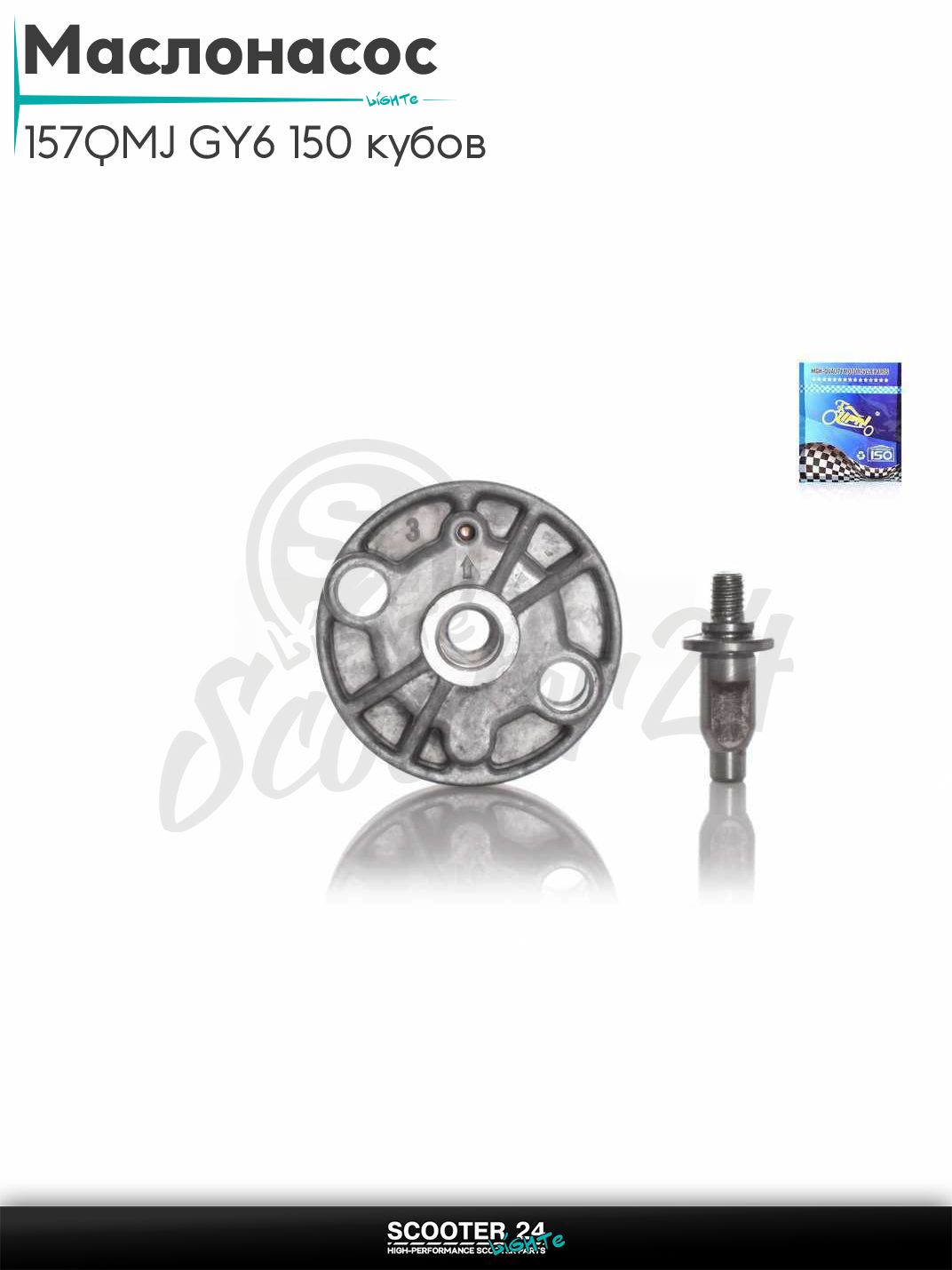 Маслонасос на китайский скутер 157QMJ GY6 150 кубов "LIPAI"