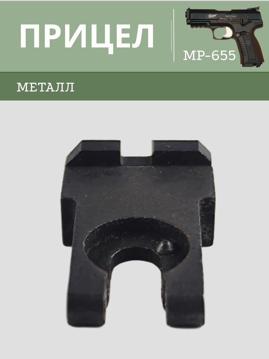 Прицел в сборе МР 655