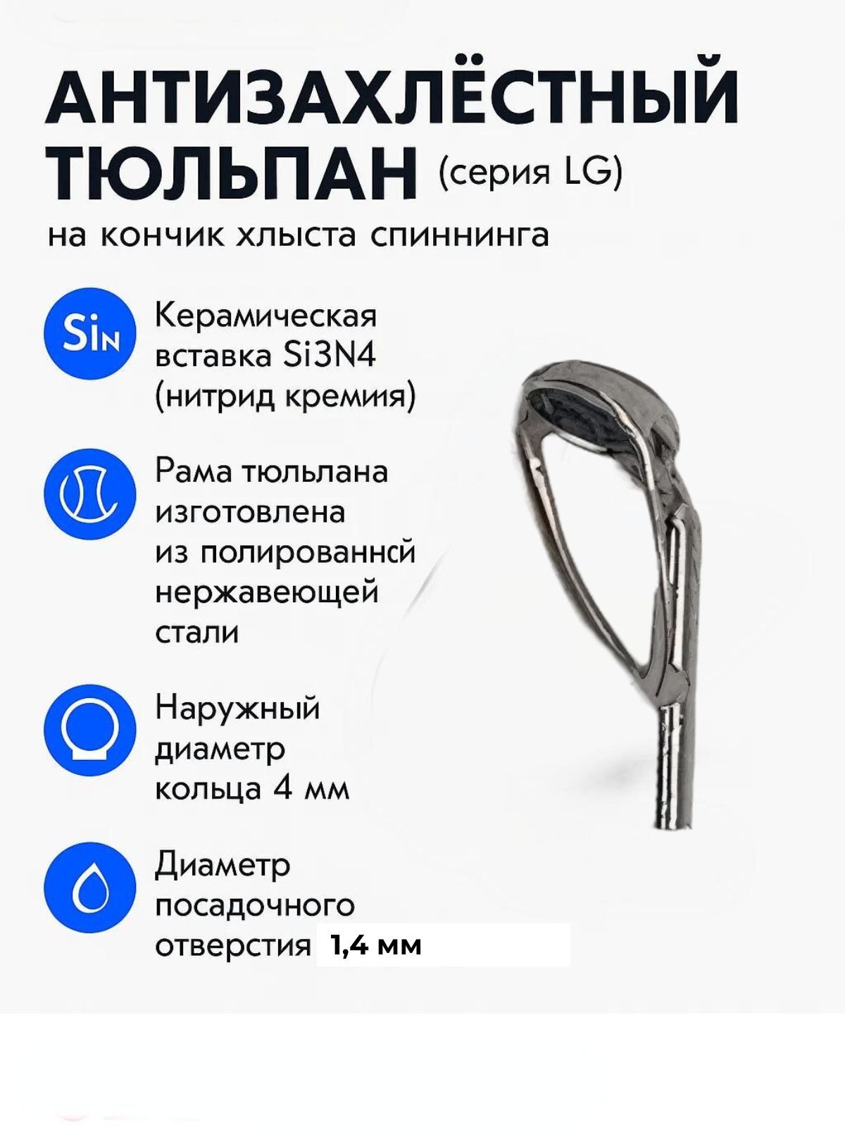 ТюльпанLG(поFuji)накончикхлыста.Антизахлёст.4*1.4мм.