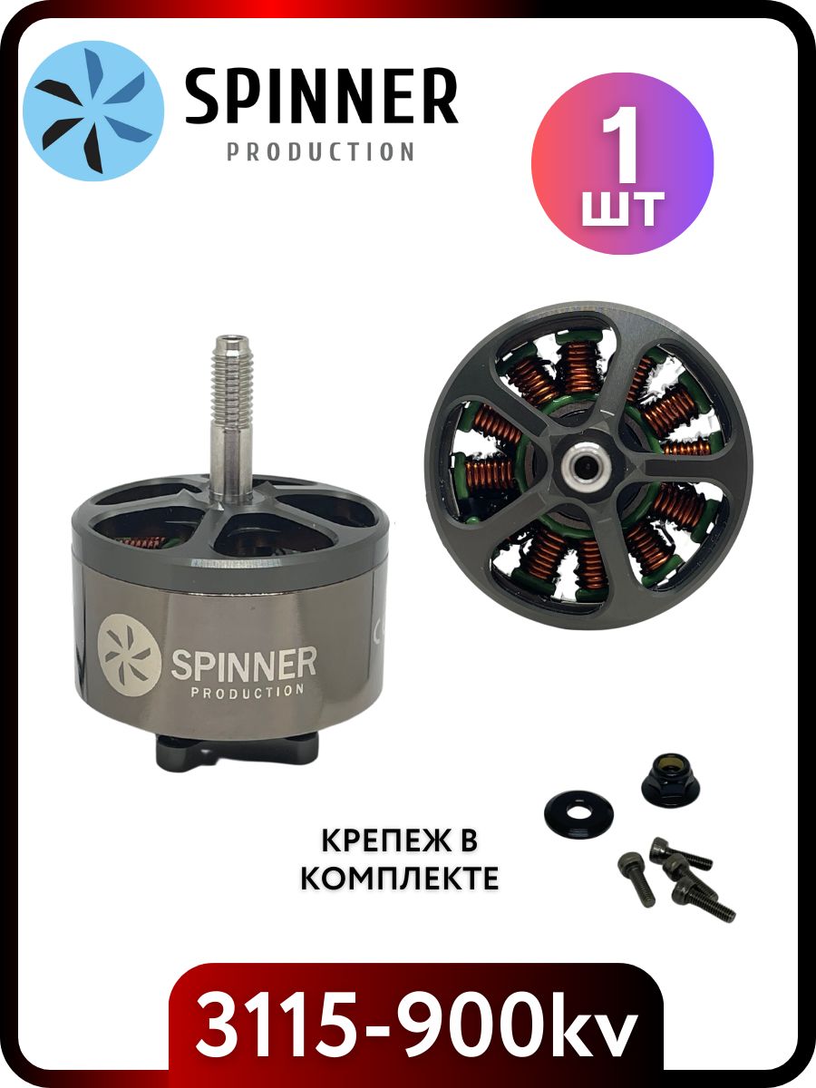 Spinner Production 3115 900KV motor
