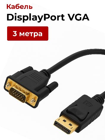 КабельDisplayPortVGA(М/М),кабель3метра,FULLHD60hz