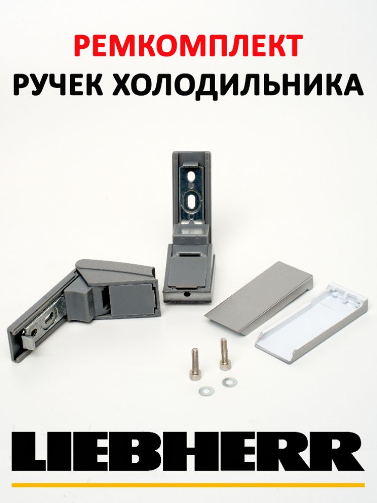 РемкомплектручкидверихолодильникаLiebherr-(Серебристый)9590124,9590178