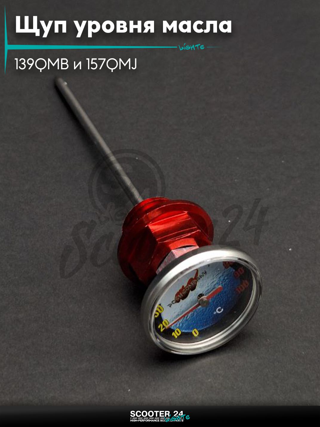 Щуп уровня масла на китайский скутер 139QMB и 157QMJ +датчик температуры, красный "LIPAI"