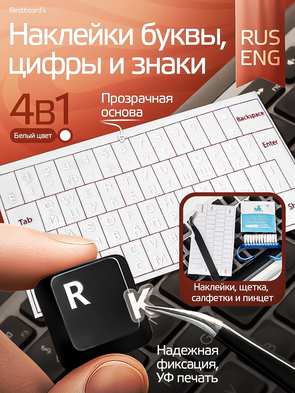 Наклейкинаклавиатурусрусскимиианглийскимибуквамипрозрачныебелые