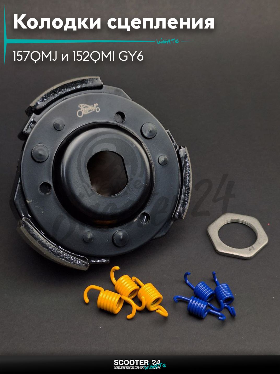 Колодки сцепления на китайский скутер 157QMJ и 152QMI GY6 с двигателем 150-180 кубов #PRO "LIPAI"