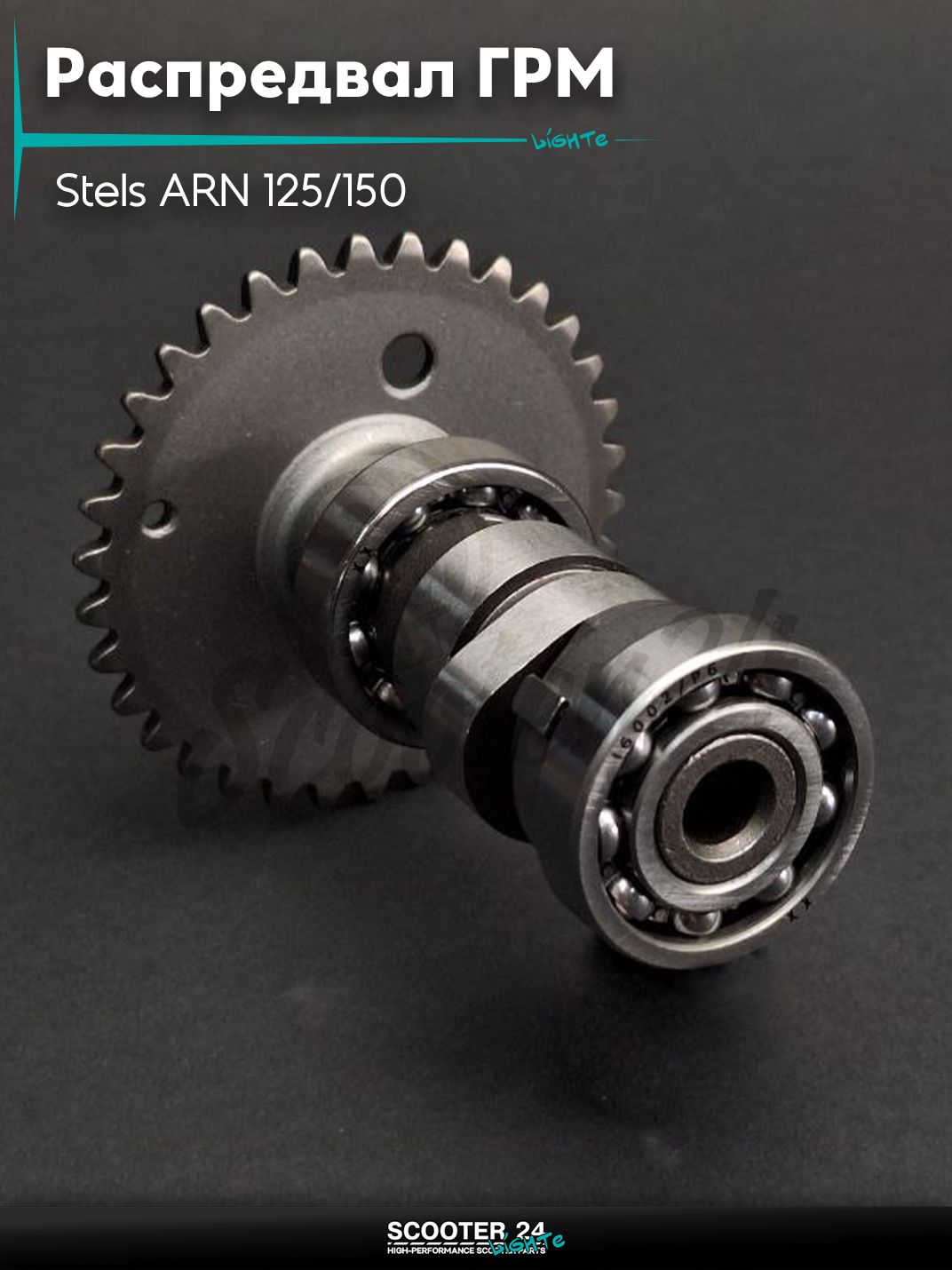 Распредвал ГРМ на китайский скутер Стелс ARN 125/150 (153QMI, 158QMJ) "LIPAI"