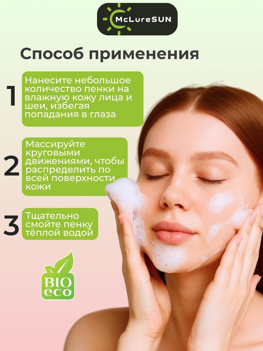 McLureSun Пенка для умывания лица очищающая, увлажняющая, с маклюрой и маслом макадамии, 150 мл