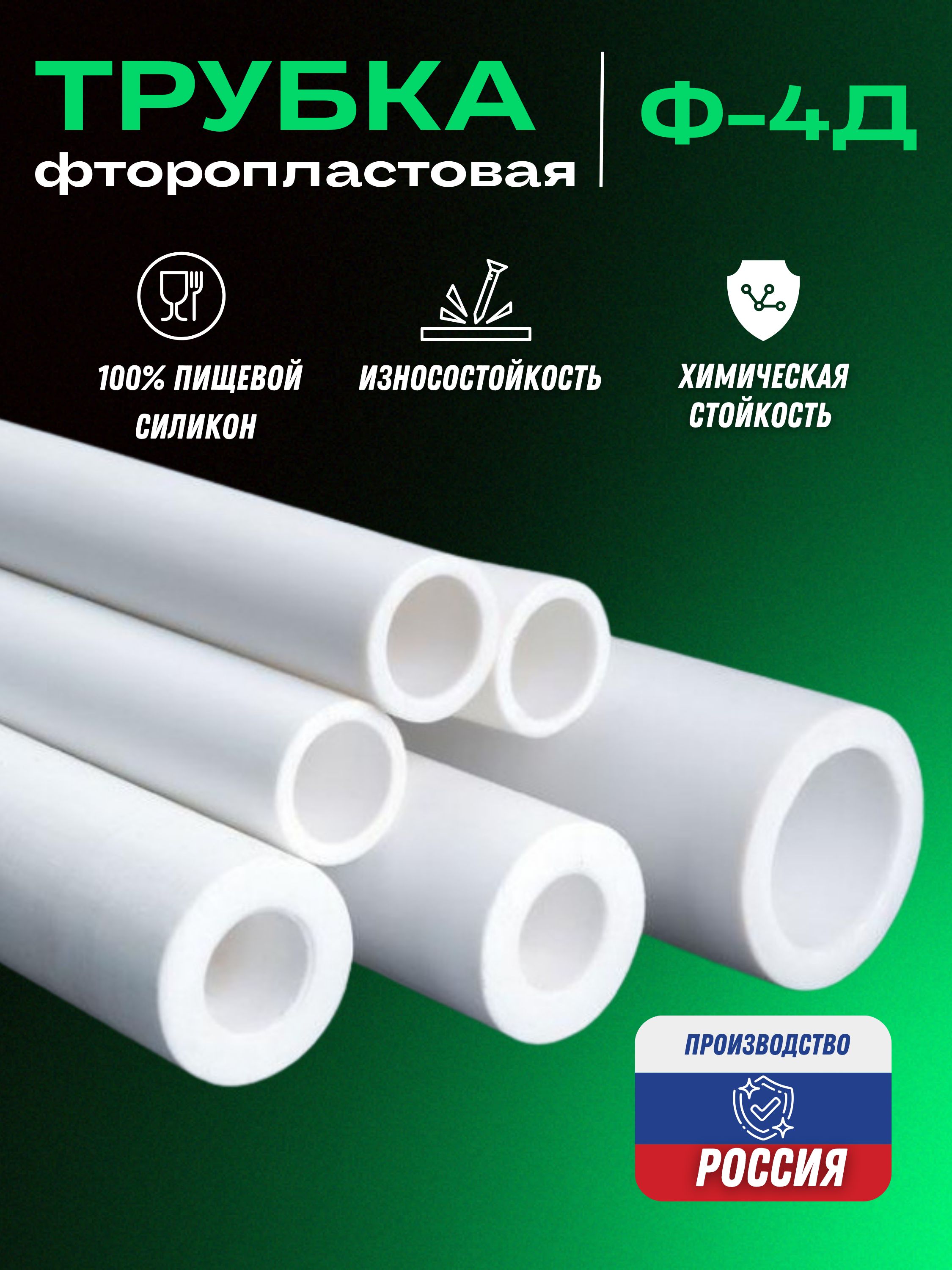 Трубкафторопластовая(тефлоновая,PTFE)Ф-4ДДиаметрвнутренний4ммТолщинастенки1ммДлина1000мм