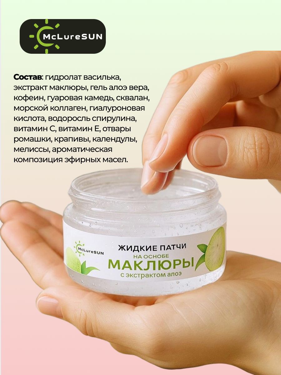 McLureSun Жидкие патчи для глаз от отеков и темных кругов, с маклюрой и экстрактом алоэ, 50 мл