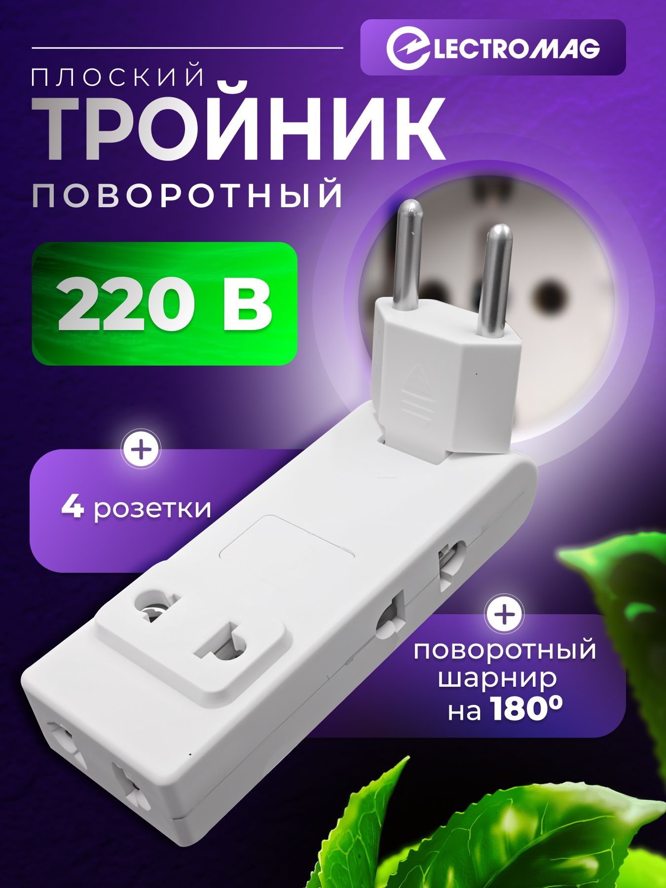 Тройникдлярозеткибелыйна16АElectroMag