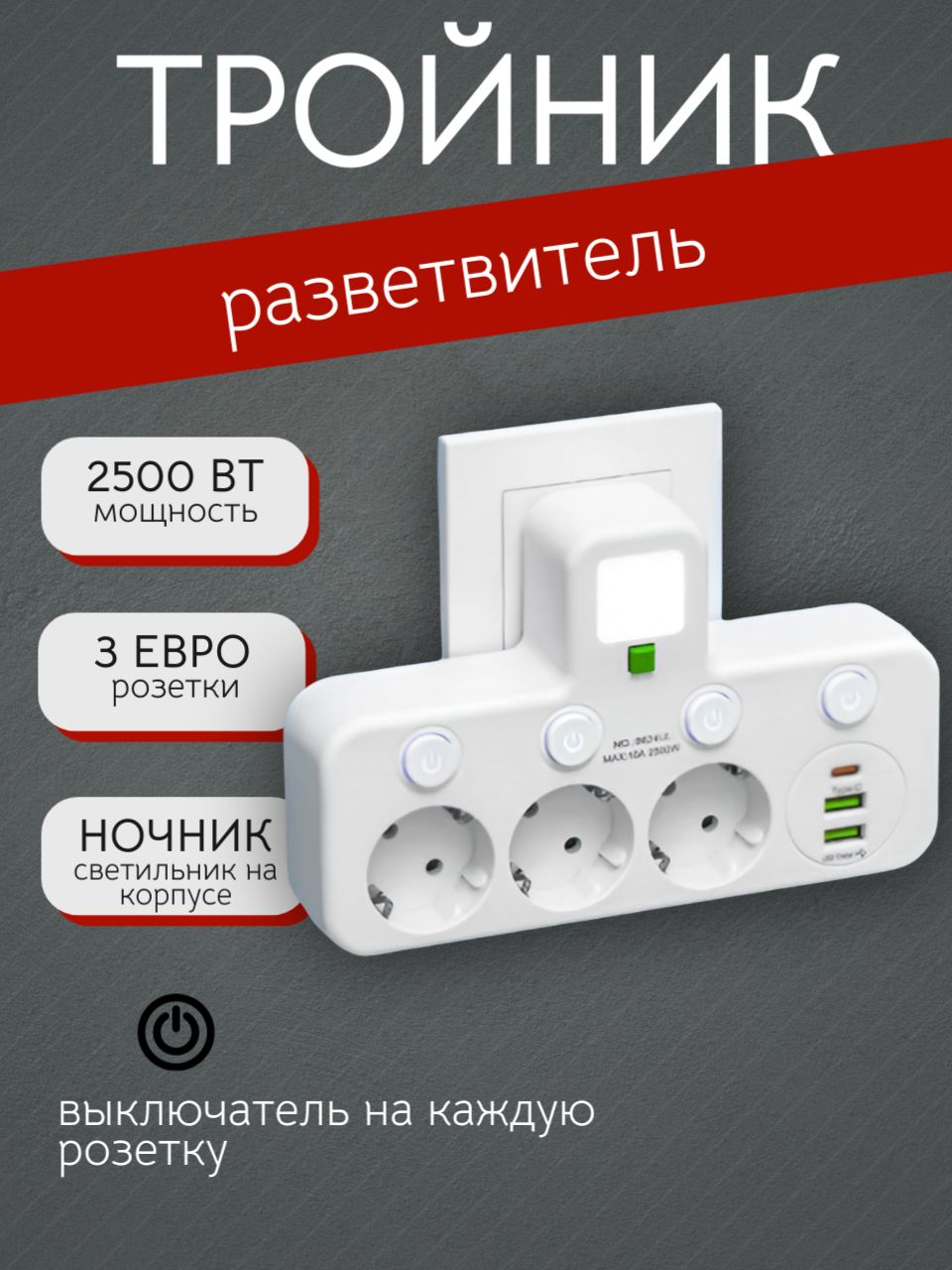 Сетевойразветвитель,тройник,3розетки,2USB,1Type-C