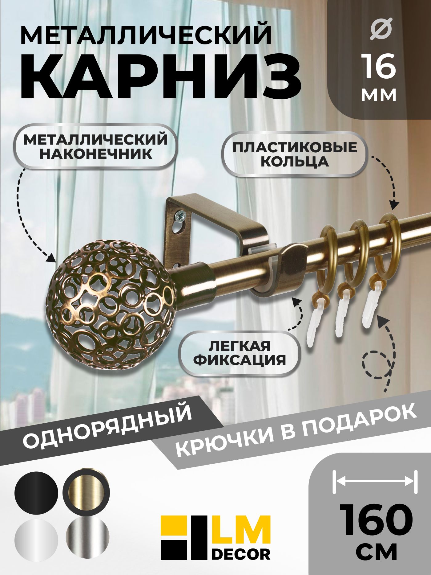 КарниздляшторметаллическийоднорядныйЛайтАжурd16мм,160см,АНТИК