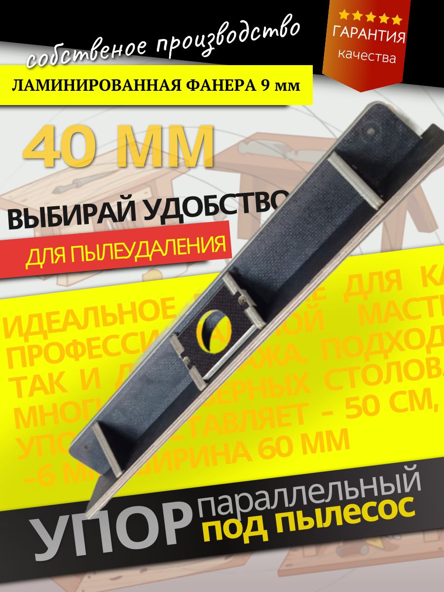 Параллельныйупорнаверстакподпылесос40мм