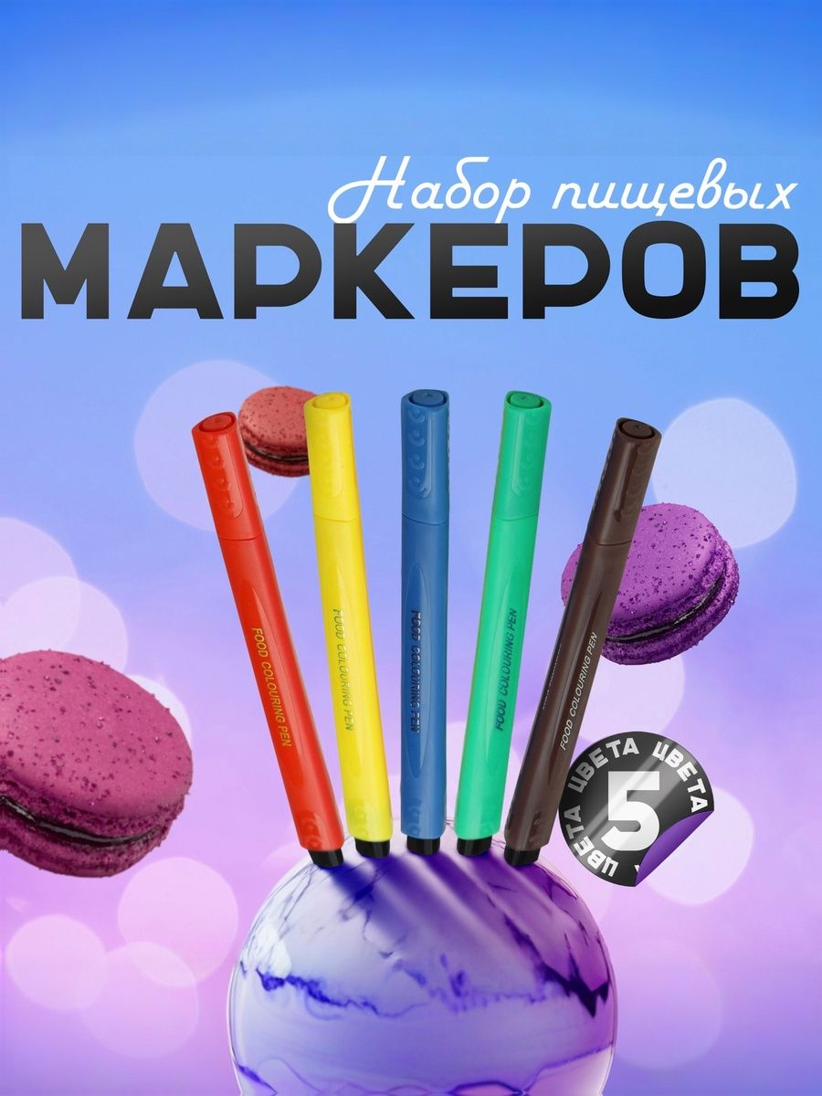 Пищевые маркеры для украшения десертов, 5 шт, съедобные, размер 21х1.5 см, разноцветные, Доляна