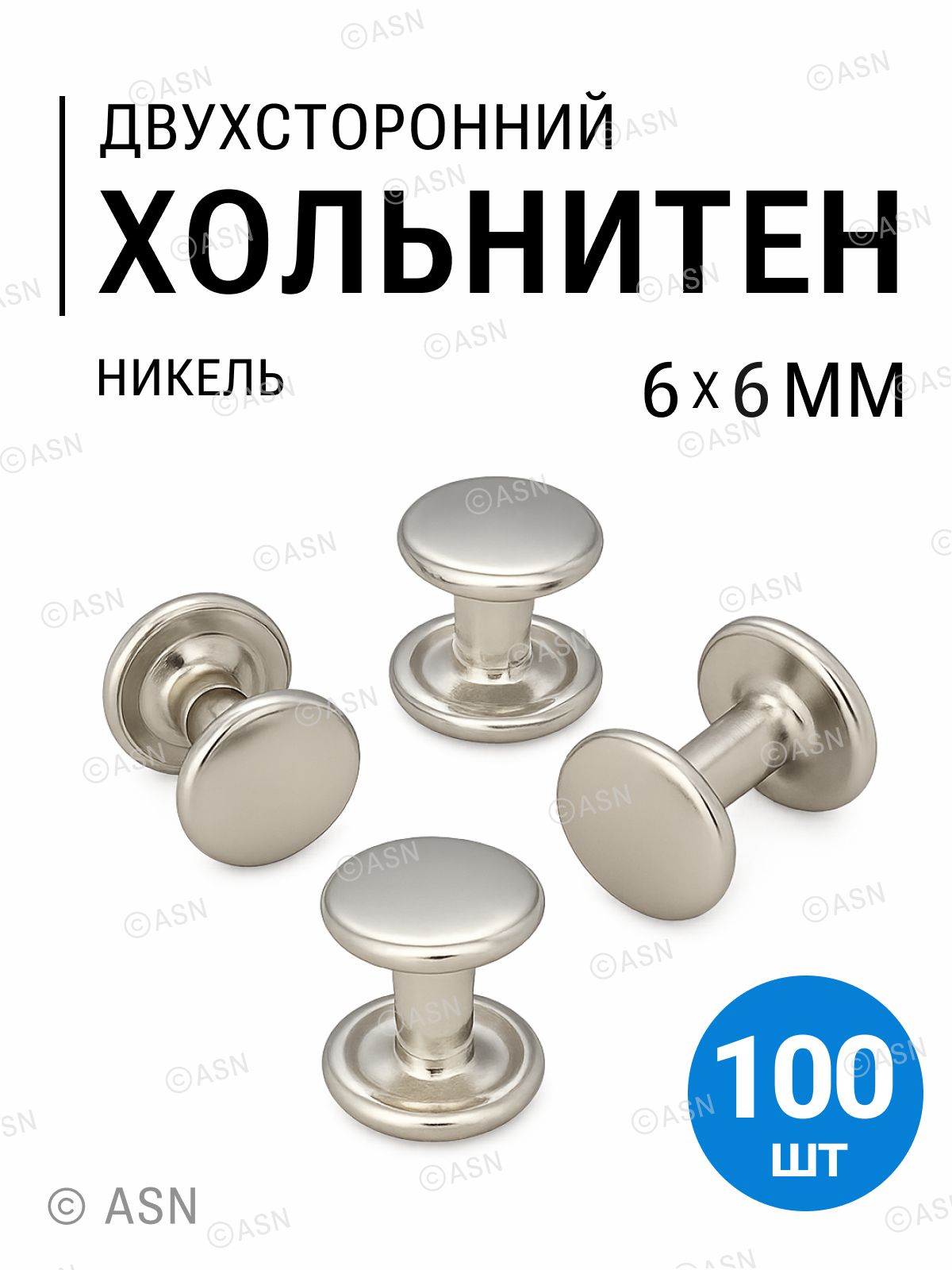 Хольнитеныдвухсторонние,никель,6х6мм,100шт