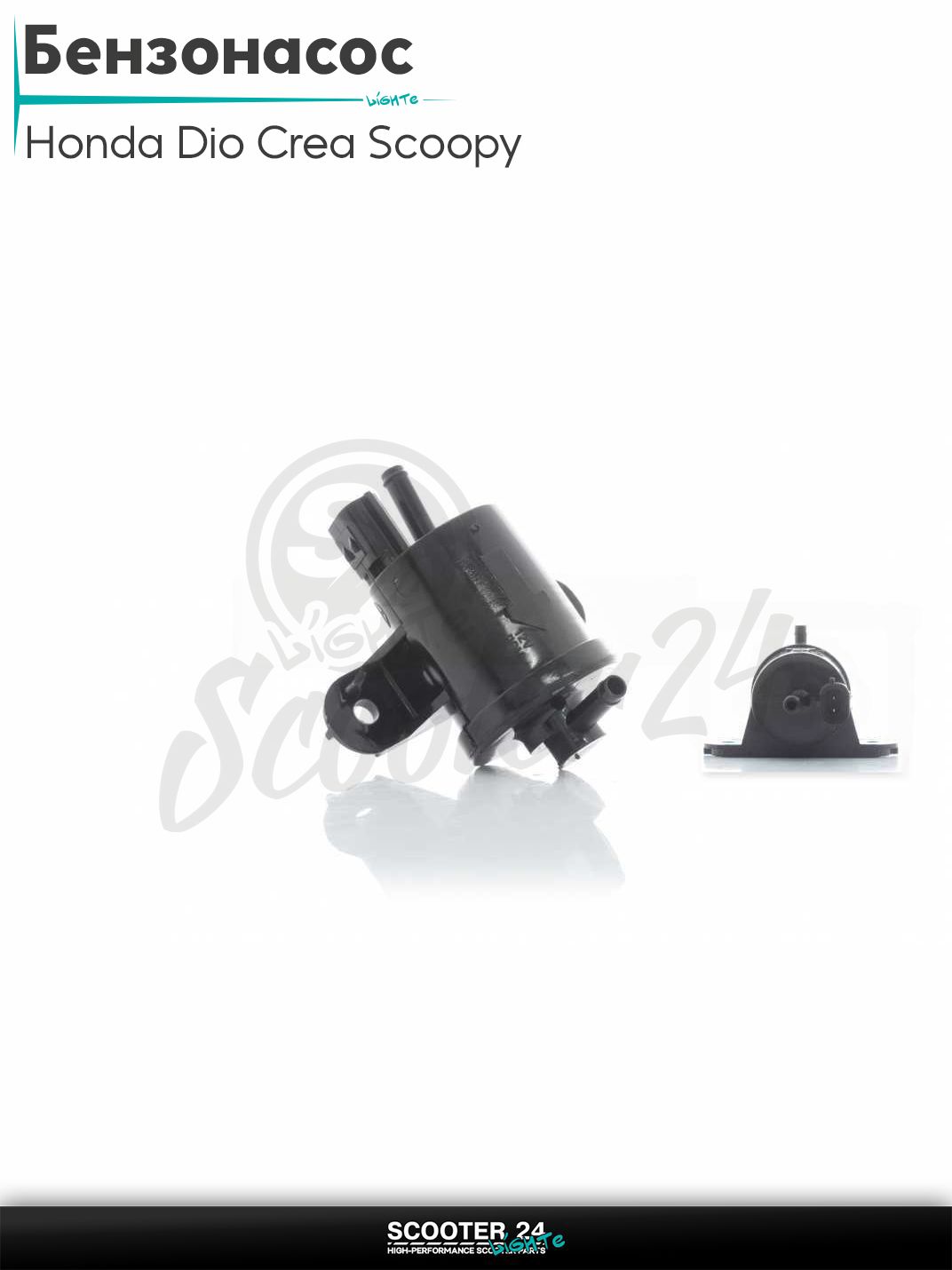 Бензонасос электрический на скутер Хонда Дио Аф 4Т / DIO AF 56/57 CREA SCOOPY AF 55 ZOOMER AF 58 Зумер и Креа