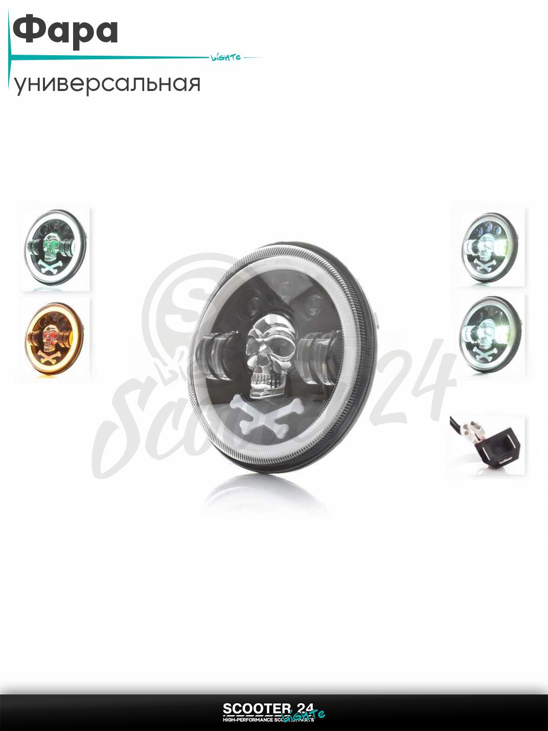 Фара мото диодная круглая D177 H4 2 габарита (белый/желтый) череп RGB C121-2P1 универсальная на мотоцикл / питбайк и скутер квадроцикл АШ4