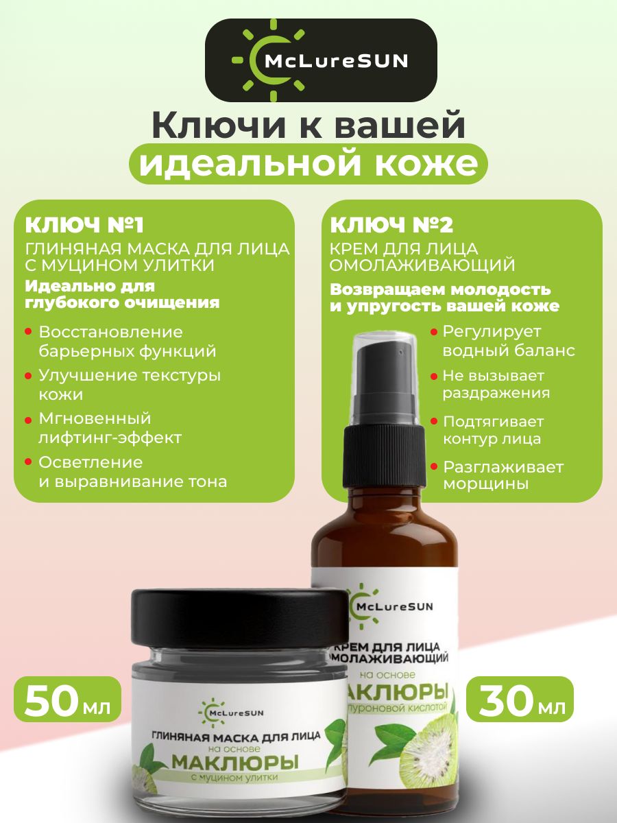 McLureSun Набор для лица: очищение, омоложение и сияние кожи
