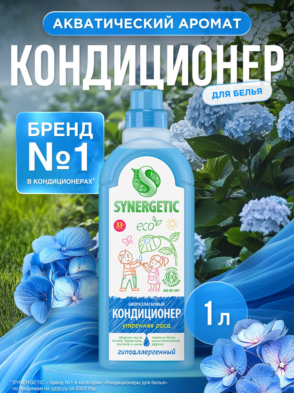 Кондиционер-ополаскиватель для стирки белья SYNERGETIC Утренняя роса 1л 33 стирки, гипоаллергенный, для всех типов тканей