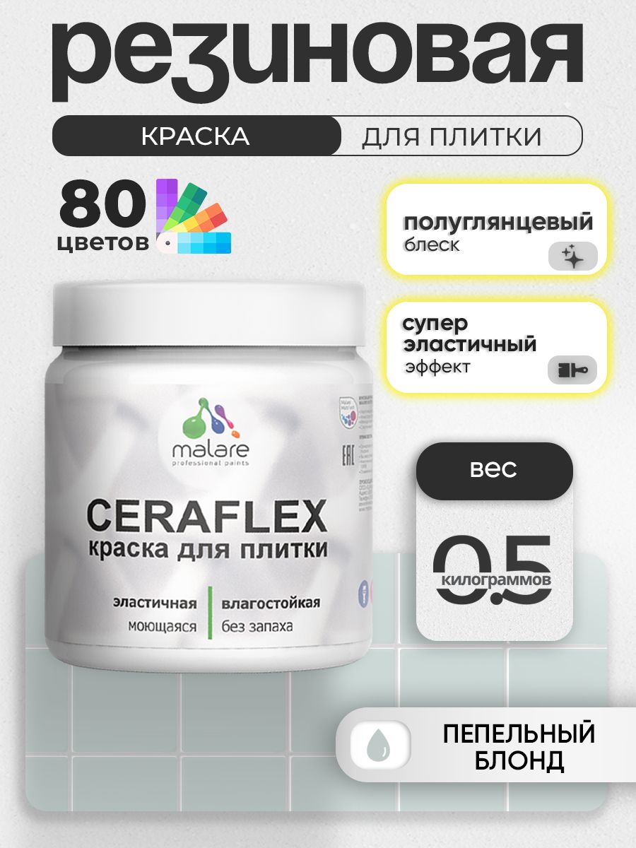Резиновая краска для плитки Malare Ceraflex для керамической и кафельной плитки, стен в кухне и ванной, моющаяся быстросохнущая без запаха, полуглянцевая, пепельный блонд, 0.5 кг