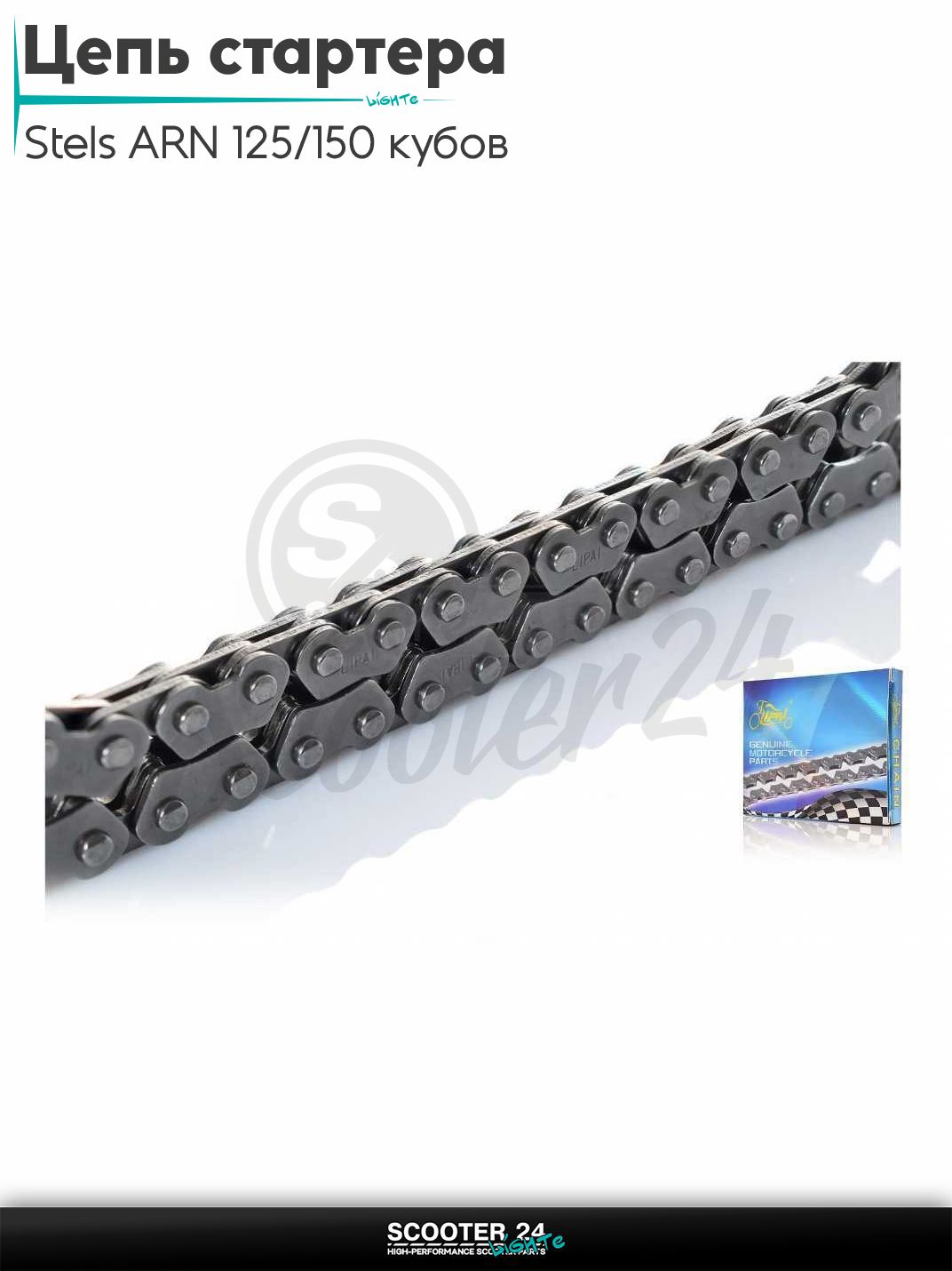 Цепь стартера на китайский скутер Stels ARN 125/150 кубов ( с двигателем153QMI 158QMJ) "LIPAI"