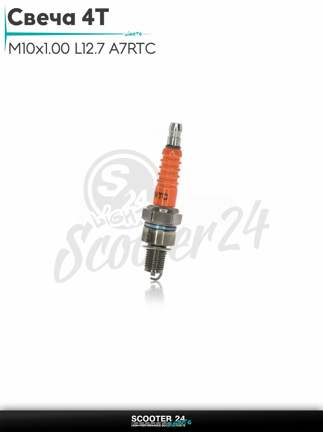 Свеча 4T на скутер M10x1.00 L12.7 A7RTC "NN" для мототехники и бензоинструмента