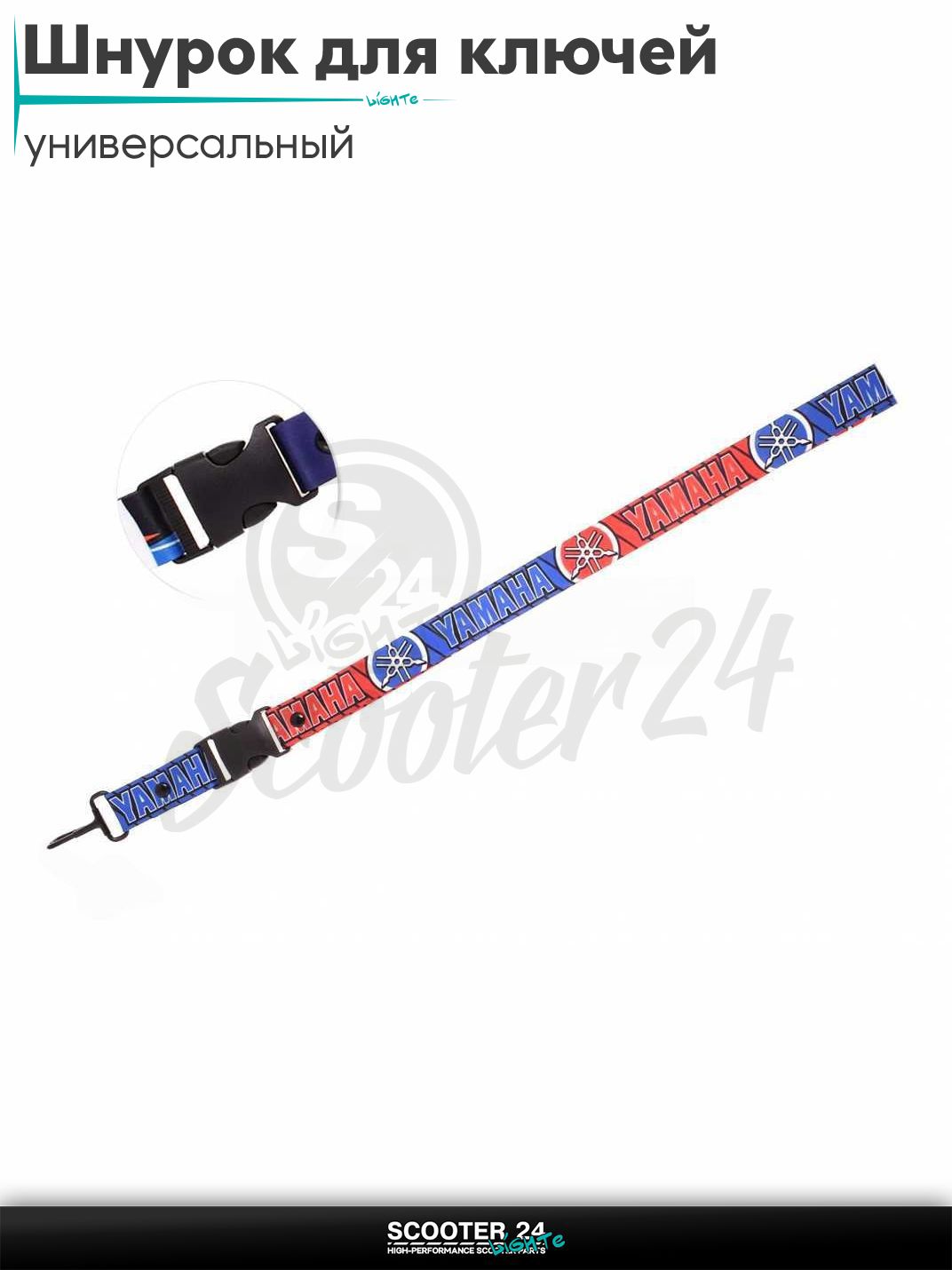 Шнурок для ключей 500 мм железный карабин #10 (YAMAHA) на мотоцикл мопед / скутер и питбайк