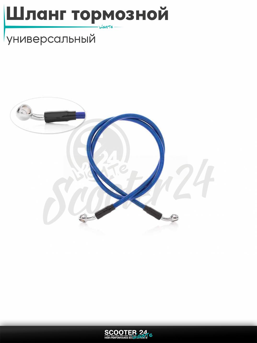 Шланг тормозной гидравлический армированный L 1100 мм (синий) на мотоцикл мопед / скутер и питбайк