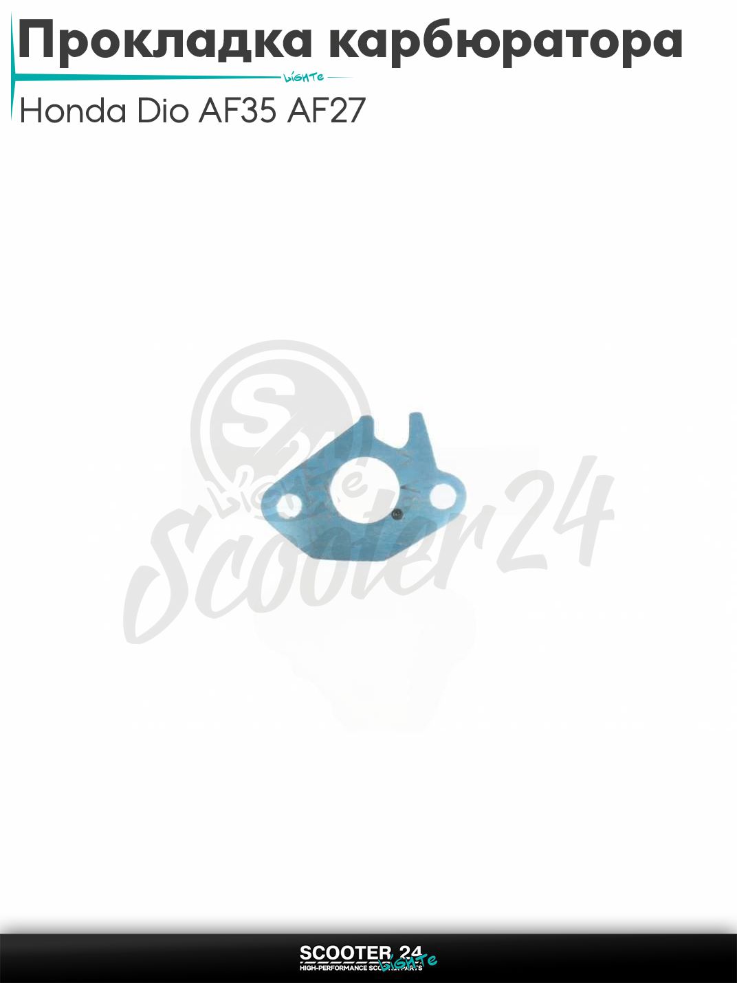 Прокладка карбюратора на скутер Хонда Дио и Такт / Honda Dio AF35 AF27 FIT TACT AF51 безасбест "SALO"