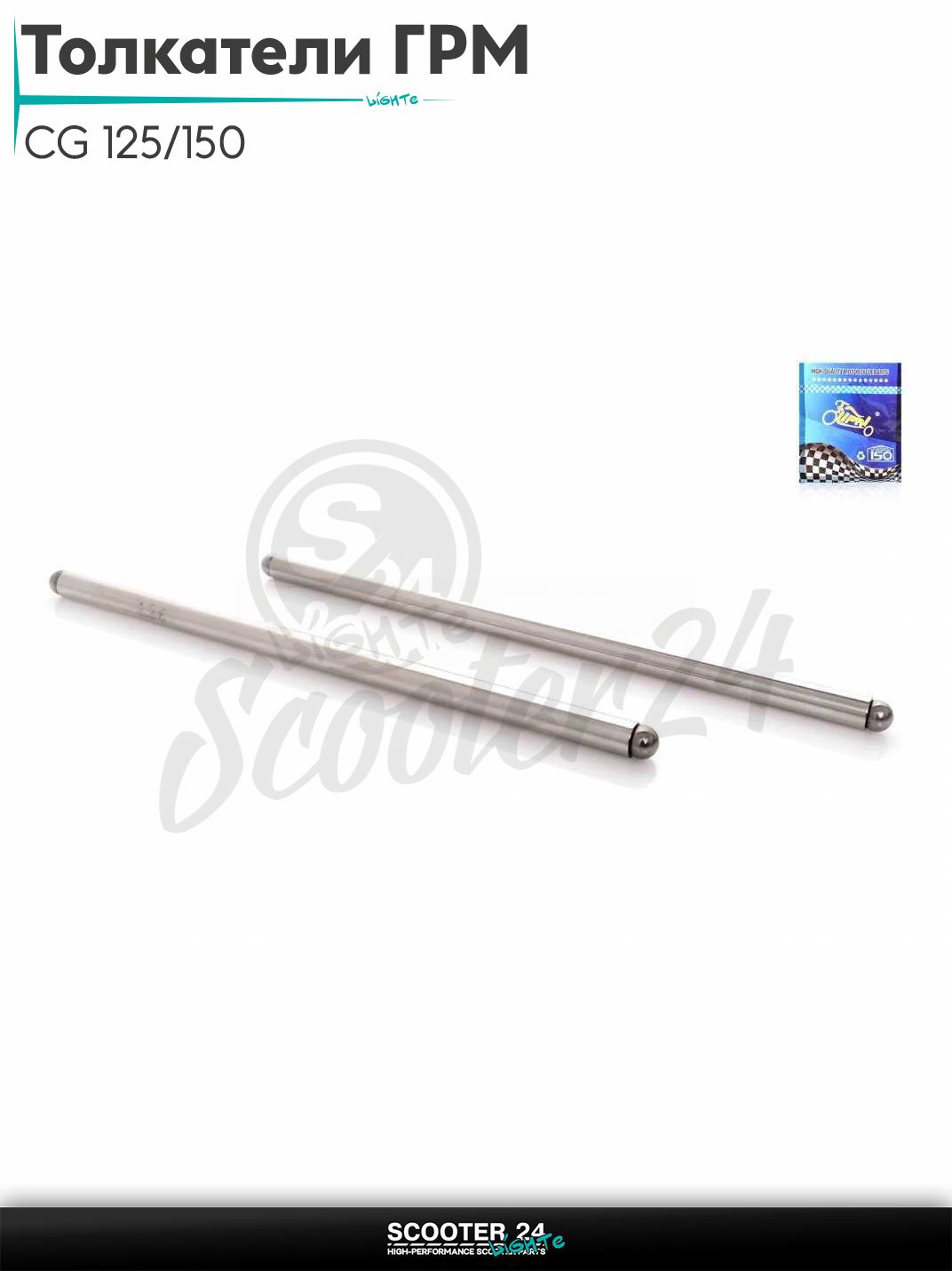 Толкатели ГРМ (штанги) на мотоцикл и мопед CG 125/150 кубов L146 "LIPAI"