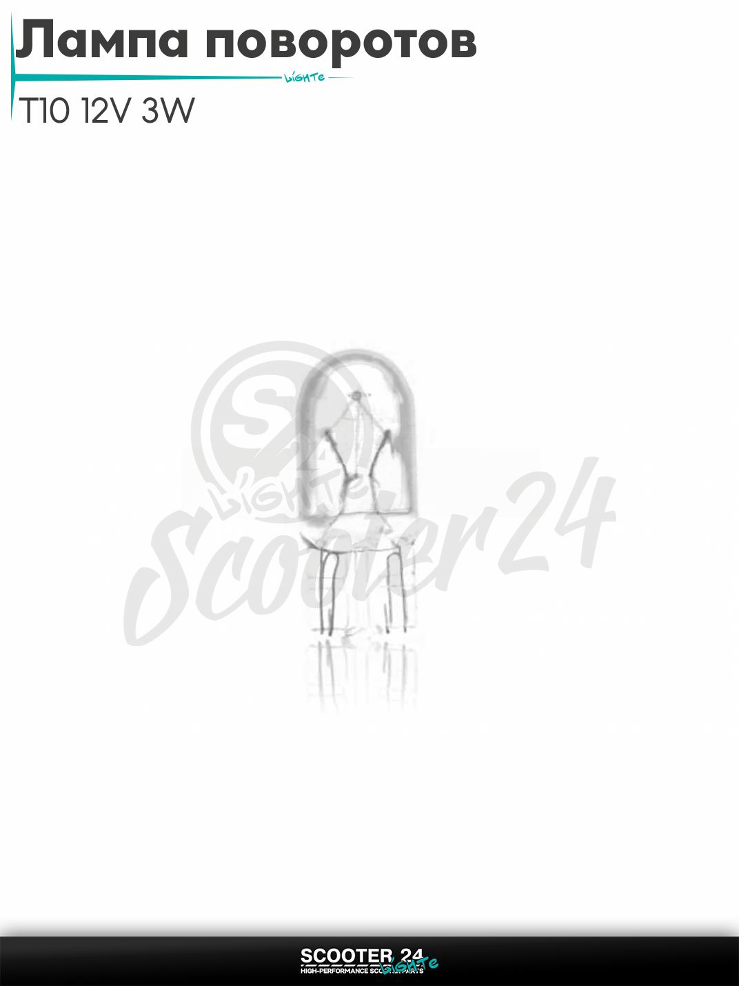 Лампа поворотов безцокольная T10 12V 3W белая "LIPAI" на мотоцикл мопед / скутера и питбайк универсальная