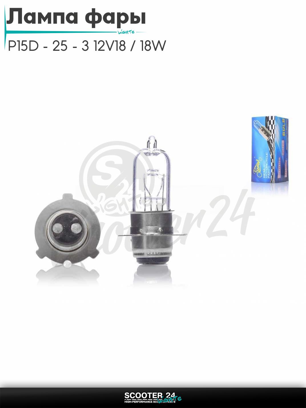 Лампа фары P15D - 25 - 3 12V18 / 18W белая "LIPAI" (3 уса) на мотоцикл мопед / скутера и питбайк