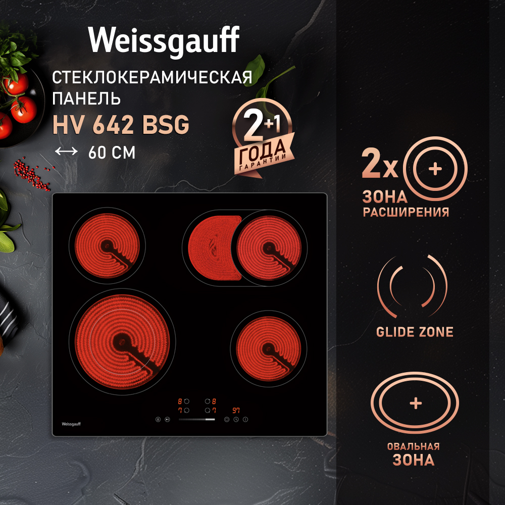 WeissgauffЭлектрическаяварочнаяпанельHV642BSG(Модификация2025года),4конфорки,Овальнаязона,Сенсорноеуправление,Мощность6600Вт,9уровнеймощности,Таймер99мин,Защитноеавтоотключение,Блокировкаотдетей,3годагарантии,черный,черныйматовый