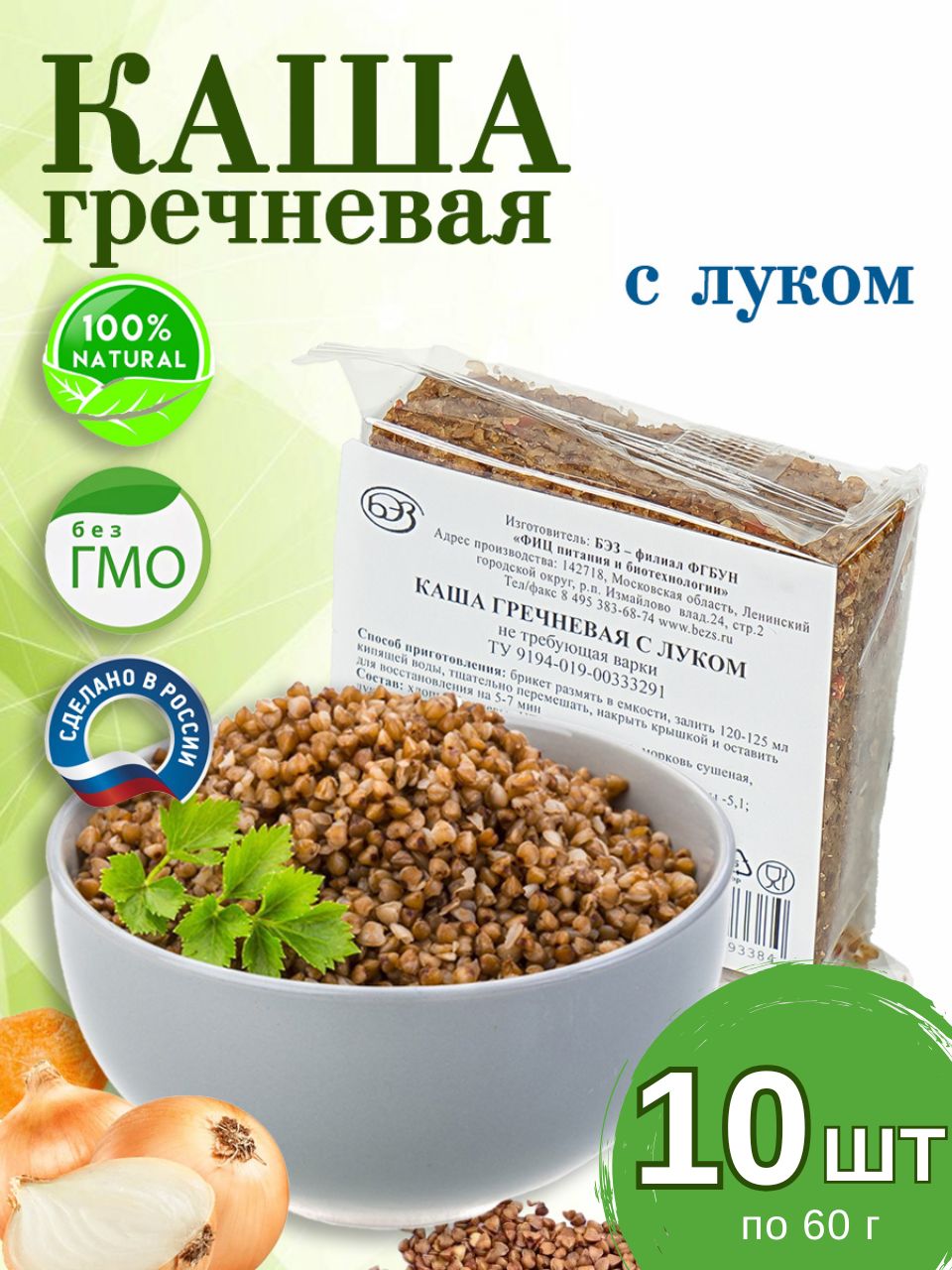 Кашагречневаяслуком10штвбрикете,натуральная,быстрогоприготовления,нетребующаяварки,10штпо60г