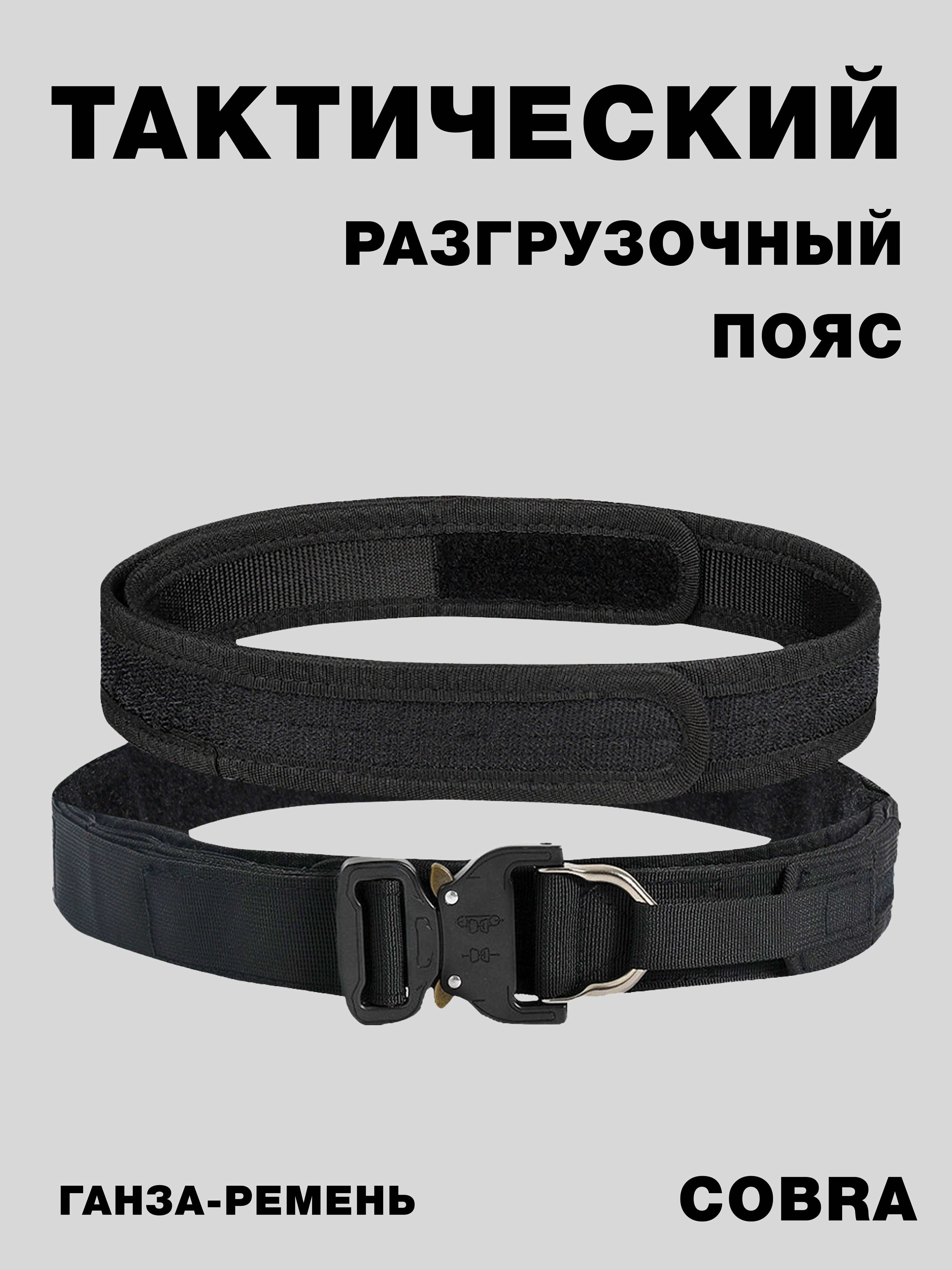 Тактический разгрузочный пояс, ганза - ремень размер L 98-107 см. черный