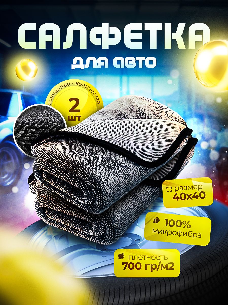 Тряпкадляавтомобиля,полотенцедлясушкиавтомобиляизмикрофибры40х40,2шт.700гр/м2