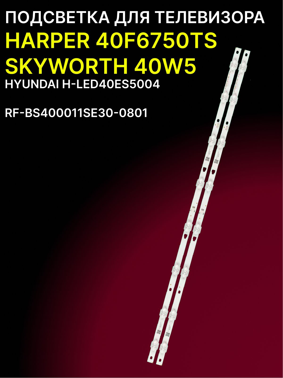 Подсветка для HARPER 40F6750TS, SKYWORTH 40W5, HYUNDAI H-LED40ES5004; RF-BS400011SE30-0801