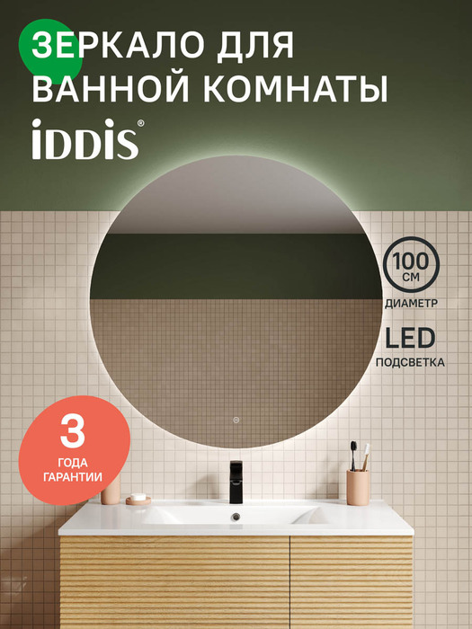Фото товара на маркетплейсе ozon Зеркало с подсветкой для ванной комнаты, круглое, 100 см, IDDIS, Bild, BIL1000i98