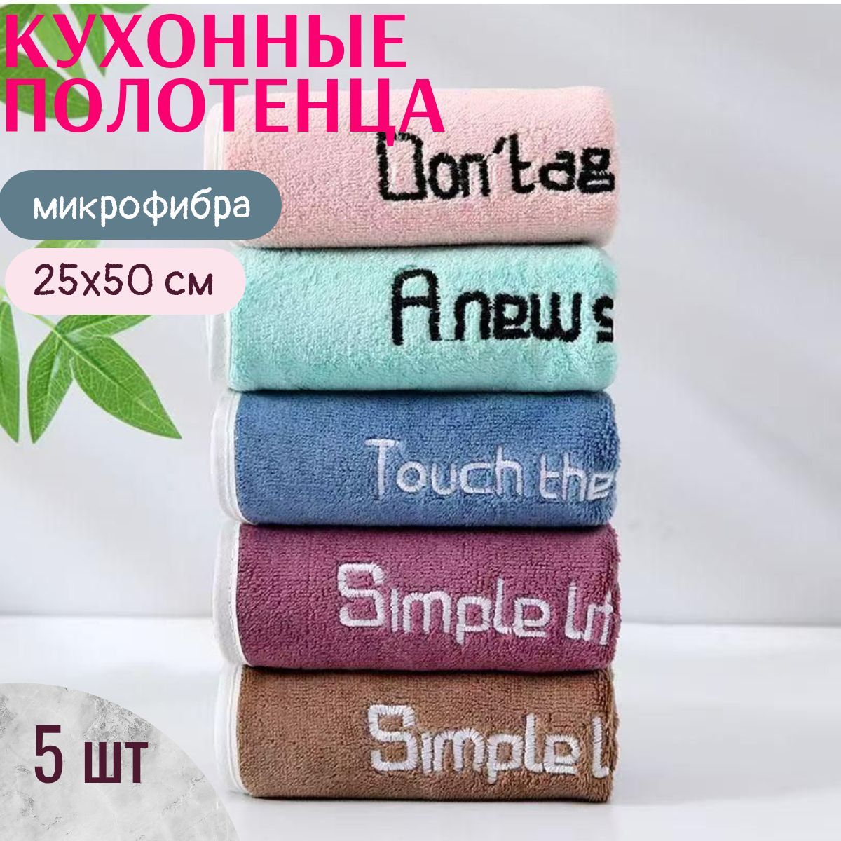 Наборкухонныхполотенец,Махроваяфактура,25x50,5шт