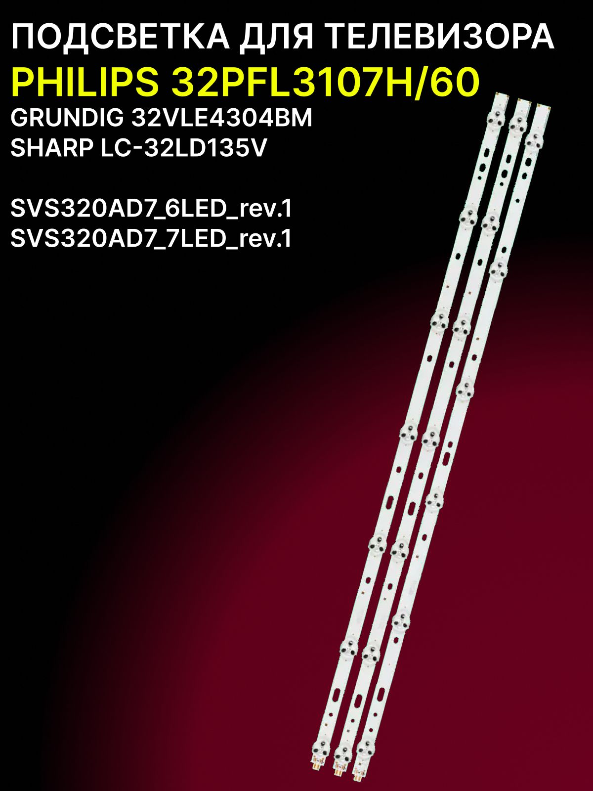 Подсветка для PHILIPS 32PFL3107H/60, GRUNDIG 32VLE4304BM, SHARP LC-32LD135V;SVS320AD7_6LED_rev.1; SVS320AD7_7LED_rev.1