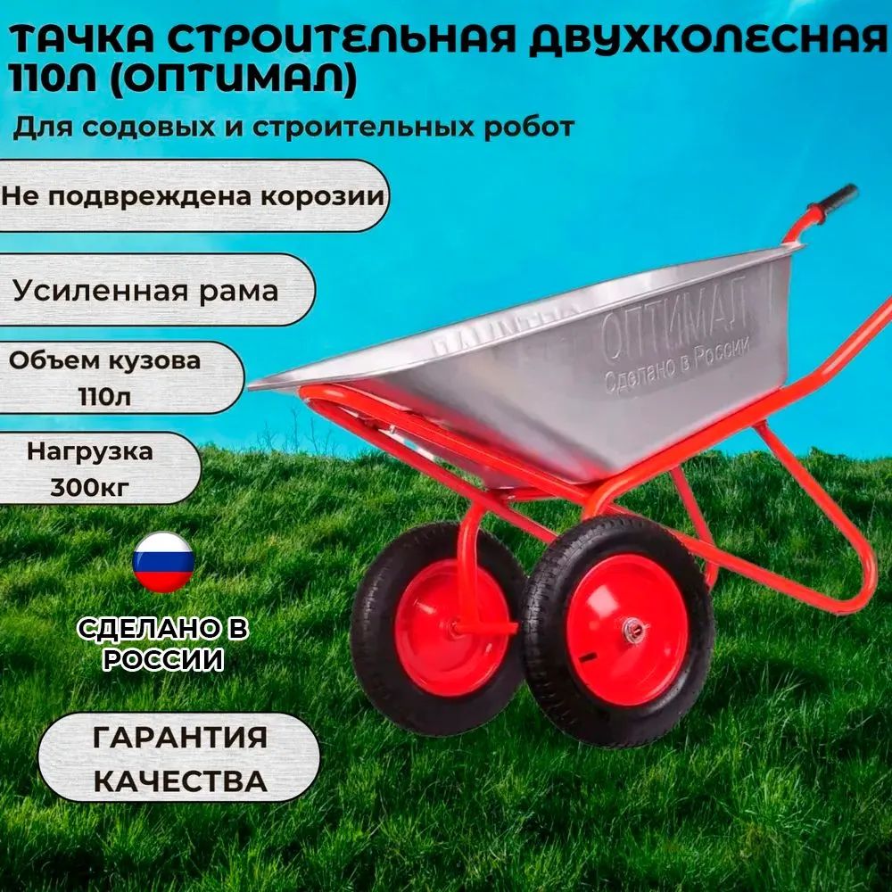 ТачкаОПТИМАЛстроительная/садоваядвухколесная