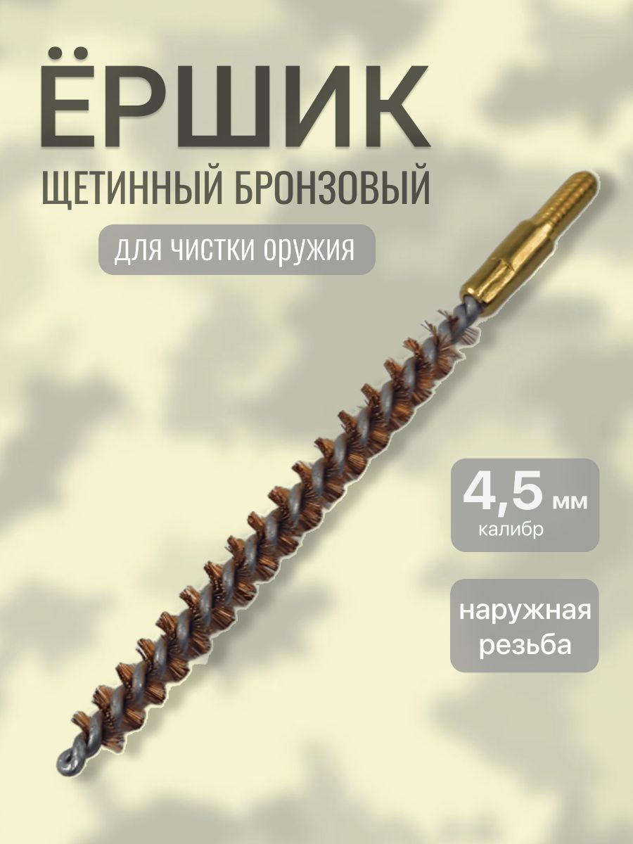 Ерш калибра 4,5 для чистки оружия щетинный