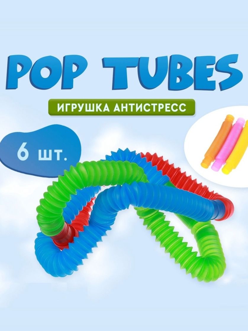 Развивающая игрушка «Pop Tubes», набор 6 шт, антистресс игрушки для детей