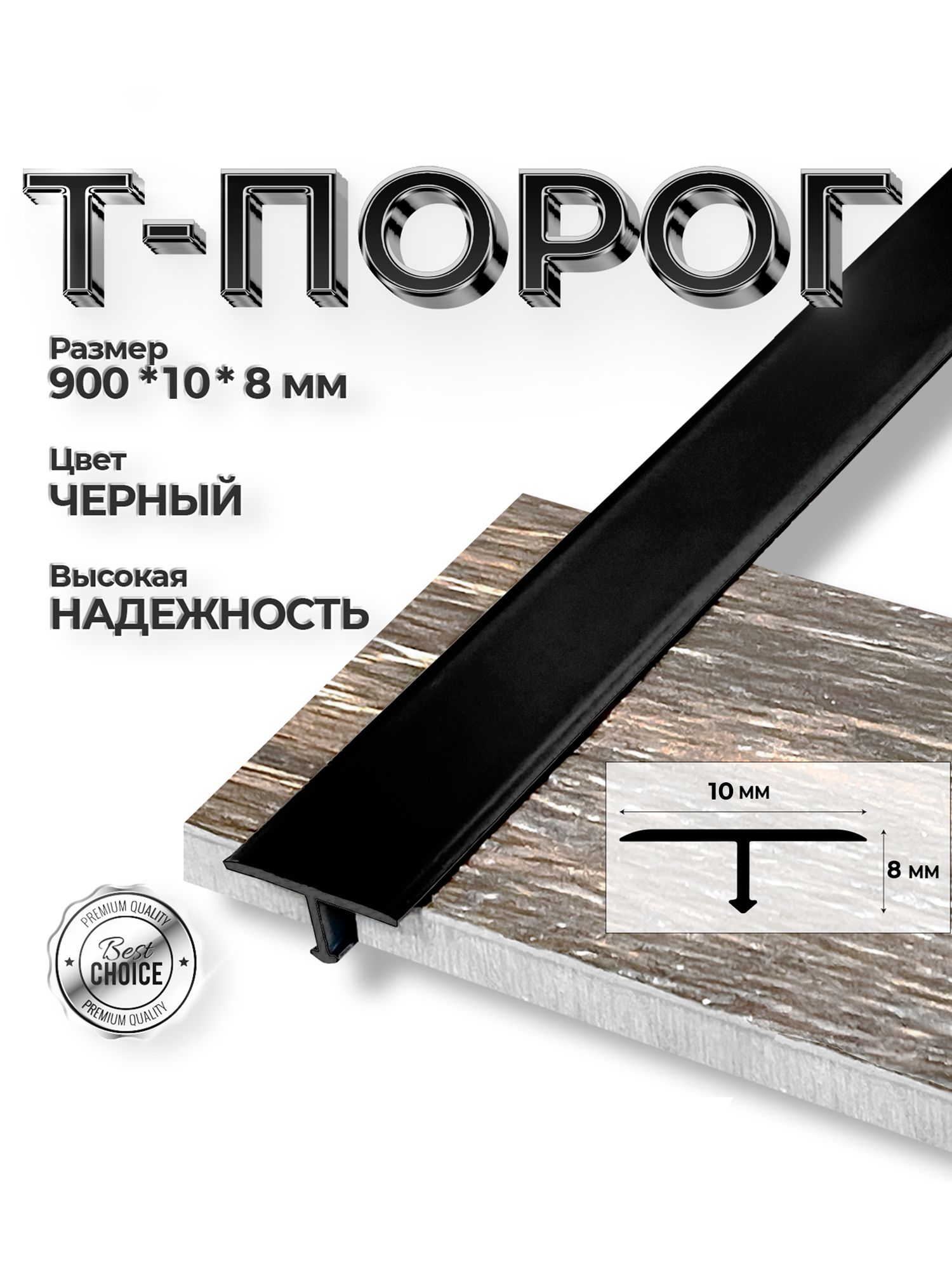 Т-образныйпорожекчерныйматовый10мм,0,9м.ПорогдлянапольныхпокрытийТ-образный