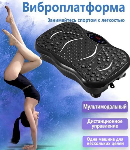 Виброплатформа для похудения(图1)
