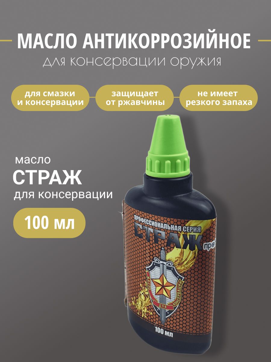 Масло оружейное Страж профф для консервации 100мл