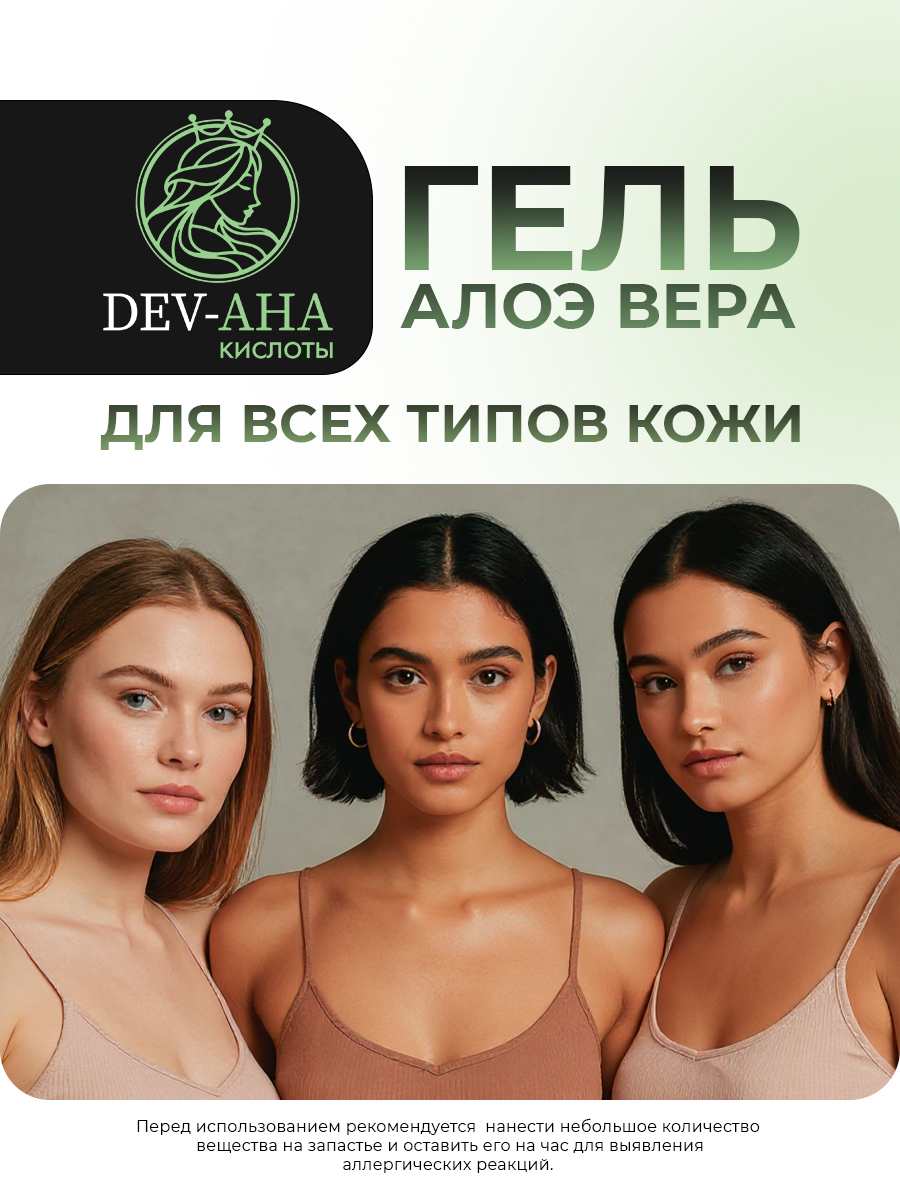 Гель алоэ вера для лица Для проблемной кожи с комплексом АНА-кислот DEV-AHA