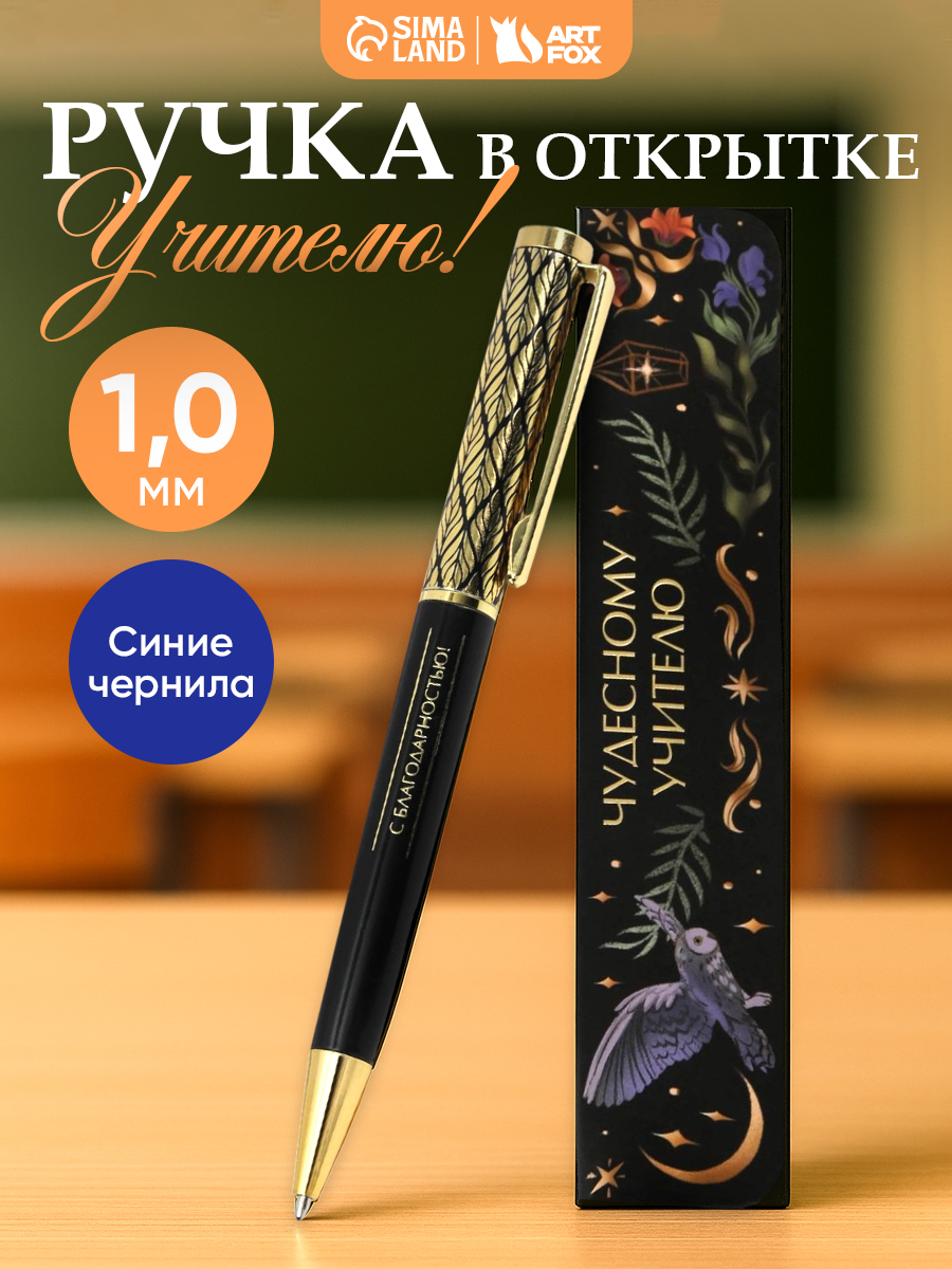 Ручка шариковая, синяя, подарок учителю