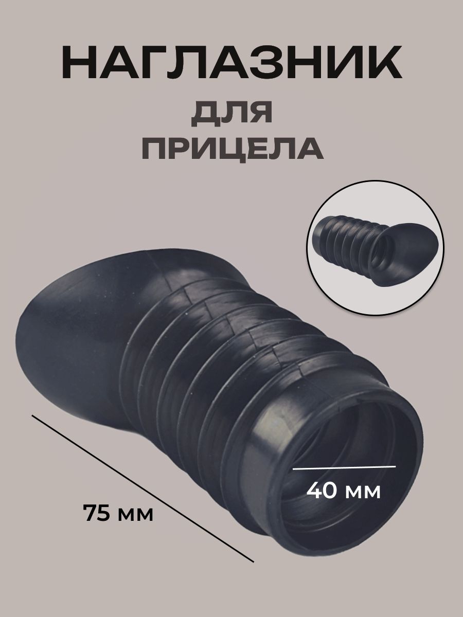 Наглазник для оптического прицела (D-40 мм, L-75 мм)